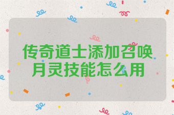 传奇道士添加召唤月灵技能怎么用