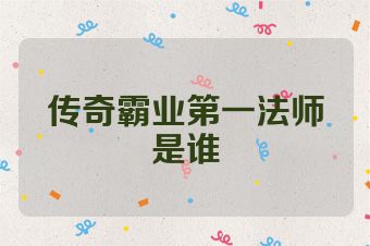 传奇霸业第一法师是谁