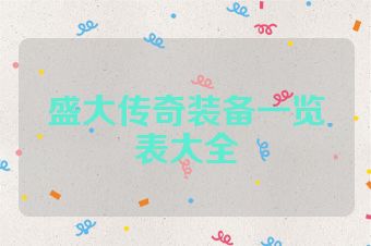 盛大传奇装备一览表大全