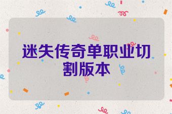 迷失传奇单职业切割版本