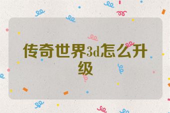 传奇世界3d怎么升级