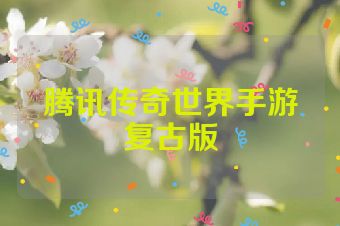 腾讯传奇世界手游复古版