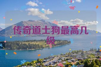 传奇道士狗最高几级