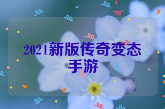 2021新版传奇变态手游