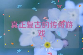 真正复古的传奇游戏