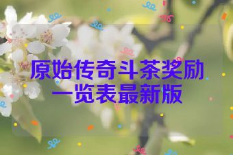 原始传奇斗茶奖励一览表最新版