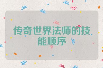 传奇世界法师的技能顺序