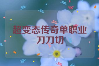 超变态传奇单职业刀刀切
