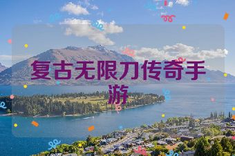 复古无限刀传奇手游