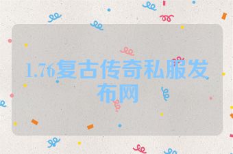 1.76复古传奇私服发布网