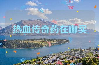 热血传奇药在哪买