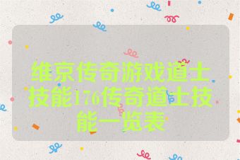 维京传奇游戏道士技能176传奇道士技能一览表