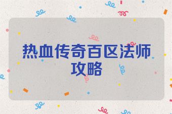 热血传奇百区法师攻略