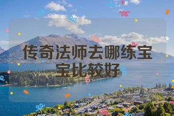 传奇法师去哪练宝宝比较好