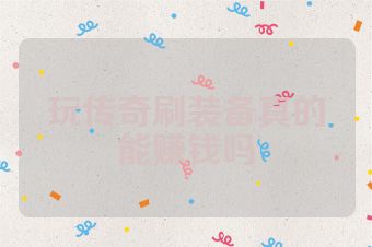 玩传奇刷装备真的能赚钱吗