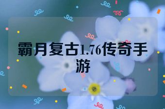 霸月复古1.76传奇手游