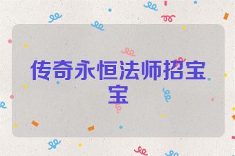 传奇永恒法师招宝宝