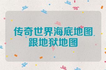 传奇世界海底地图跟地狱地图