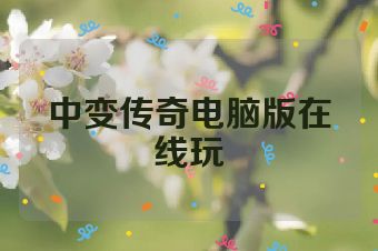 中变传奇电脑版在线玩