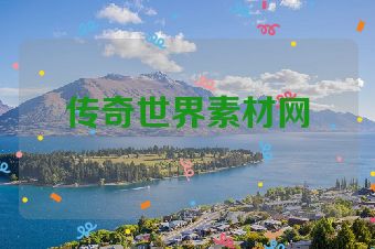 传奇世界素材网