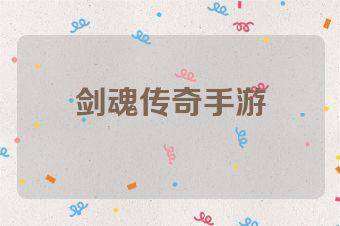 剑魂传奇手游