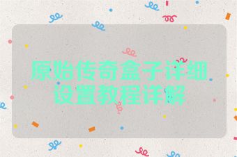 原始传奇盒子详细设置教程详解