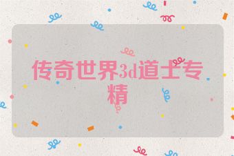 传奇世界3d道士专精
