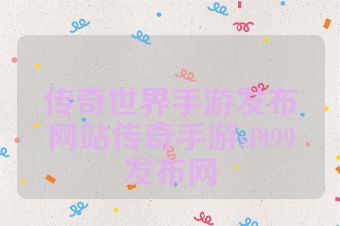 传奇世界手游发布网站传奇手游sf999发布网