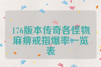 176版本传奇各怪物麻痹戒指爆率一览表