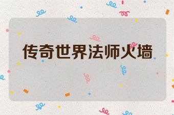 传奇世界法师火墙