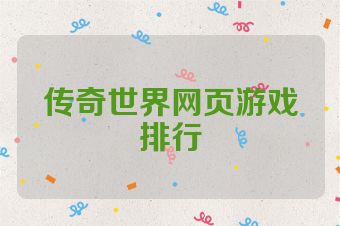 传奇世界网页游戏排行