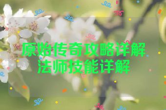 原始传奇攻略详解法师技能详解