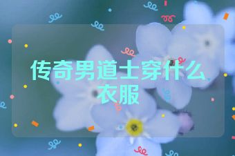 传奇男道士穿什么衣服