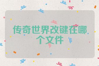 传奇世界改键在哪个文件