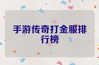 手游传奇打金服排行榜