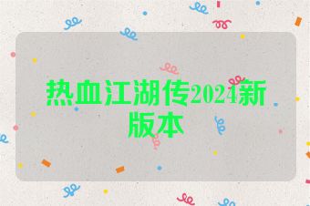 热血江湖传2024新版本