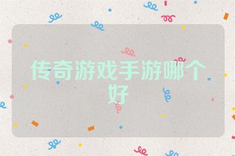传奇游戏手游哪个好
