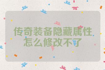 传奇装备隐藏属性怎么修改不了