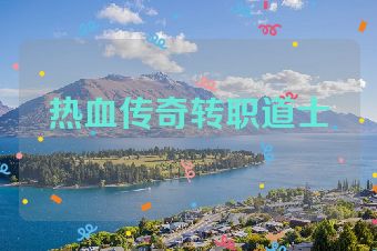 热血传奇转职道士