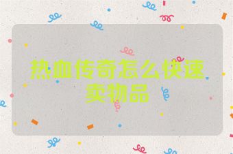 热血传奇怎么快速卖物品