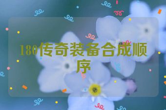 180传奇装备合成顺序