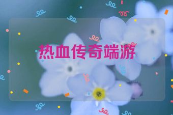热血传奇端游