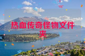 热血传奇怪物文件夹