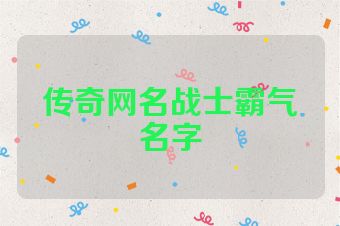 传奇网名战士霸气名字