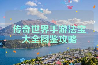 传奇世界手游法宝大全图鉴攻略