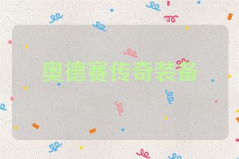 奥德赛传奇装备