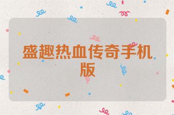 盛趣热血传奇手机版