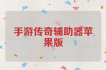 手游传奇辅助器苹果版