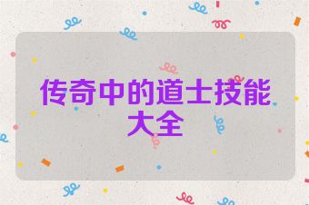 传奇中的道士技能大全