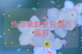 传奇单职业充值点漏洞